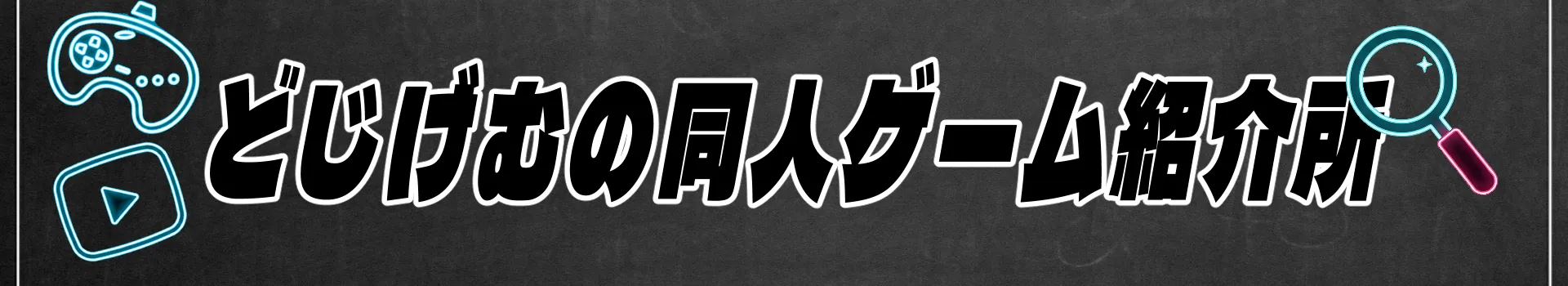 どじげむの同人ゲーム紹介所